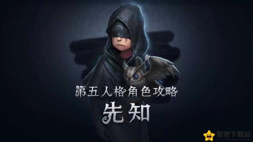 第五人格：揭开先知的神秘面纱——推演故事一览