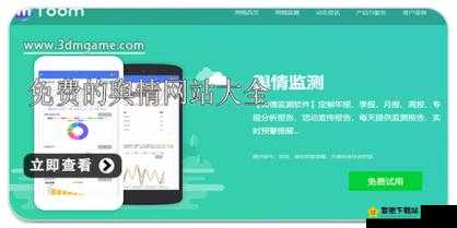 国内免费舆情网站有哪些软件：实用推荐