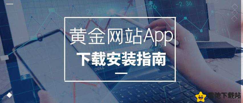 黄金网站软件 app 免费，值得拥有