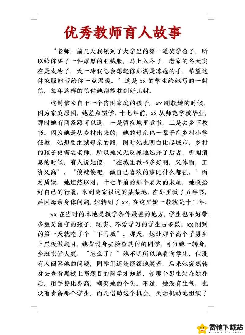 教师角色的故事探索：教育之路的精彩