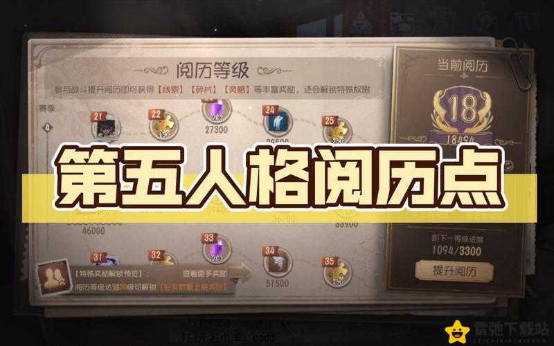 第五人格阅历大揭秘：奖励丰富，你都拿到了吗？