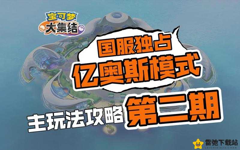 深度剖析宝可梦大探险国服特色 PVP 玩法 带你制霸对战赛场