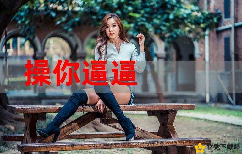 扣逼软件下载：满足你的私密需求