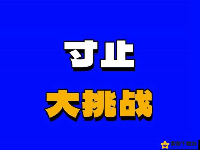 寸止挑战buy1take2J.O.I第二期：精彩继续