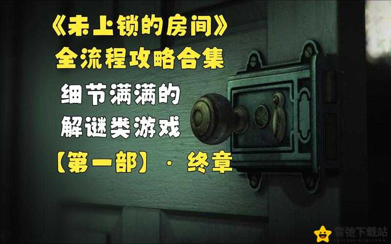 未上锁的房间4全章节攻略详解与快速入门指南