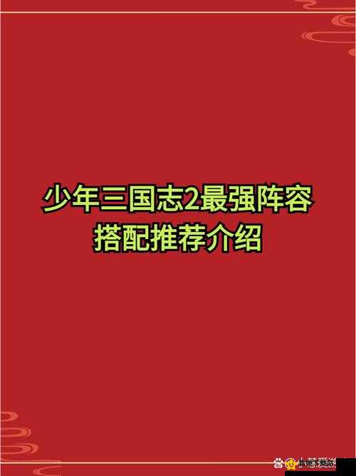 少年国志2攻略：吕布阵容搭配，轻松征服国