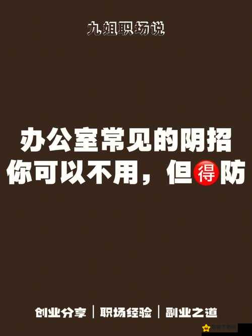 办公室能不能干湿你现象升级之探讨