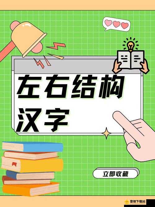 九浅一深三左三右：探索汉字的内在美学