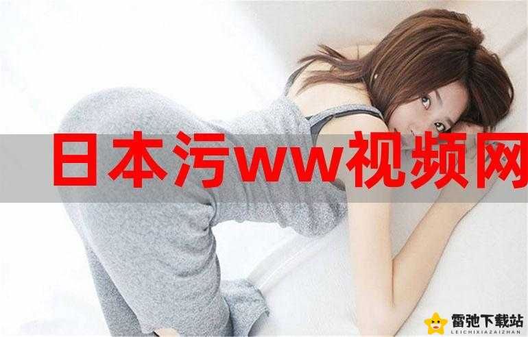 污污污在线观看免费网站：畅享精彩无需付费