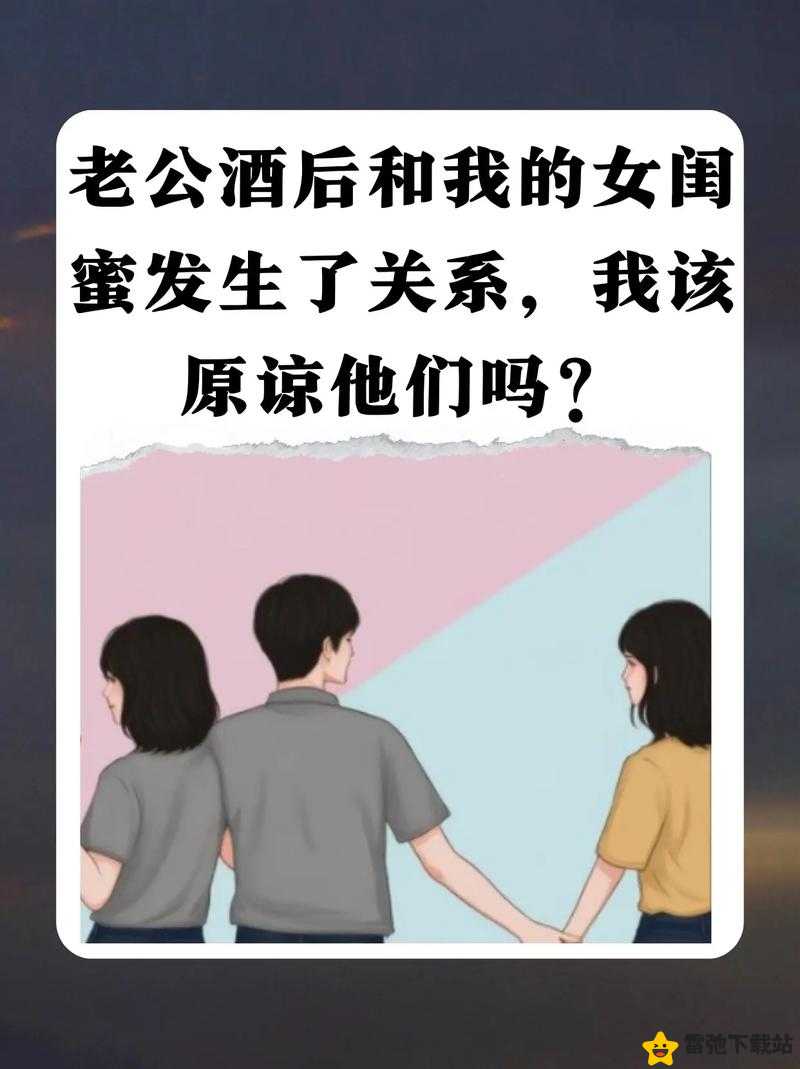 闺蜜和老公在一起了我该原谅吗：这是道难题