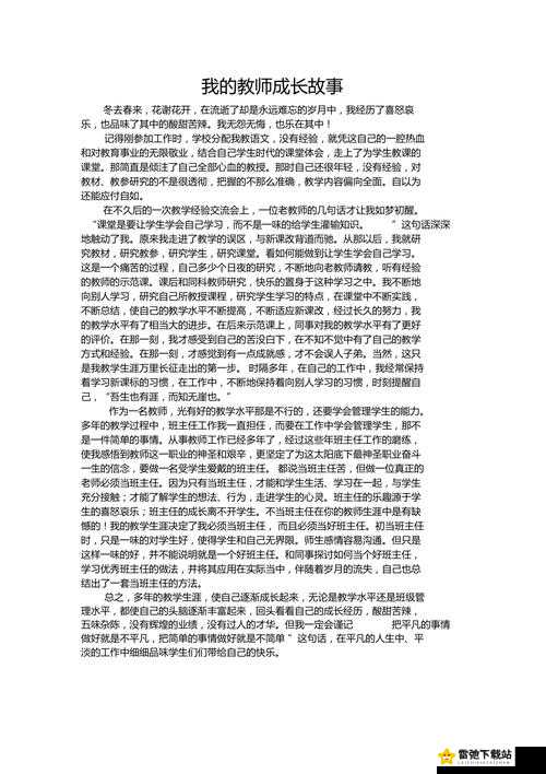 教师角色的故事探索：成长之路