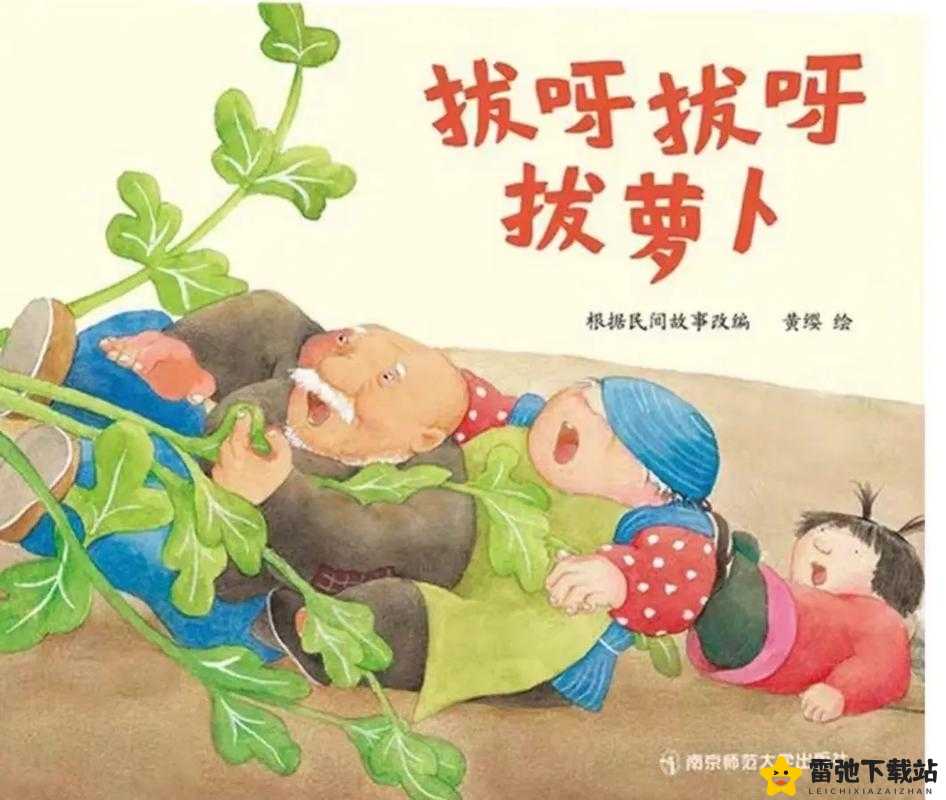 拔萝卜不盖被：趣味童话的小秘密