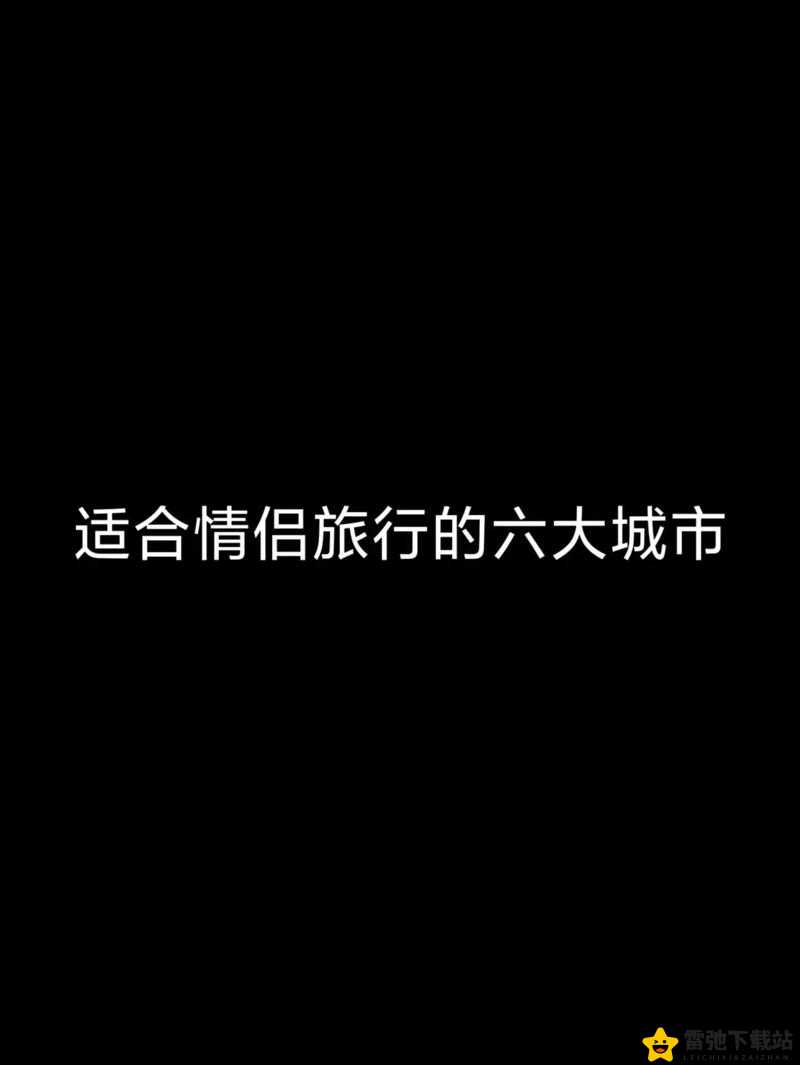 城市情侣打野最好的地方：推荐地点一览