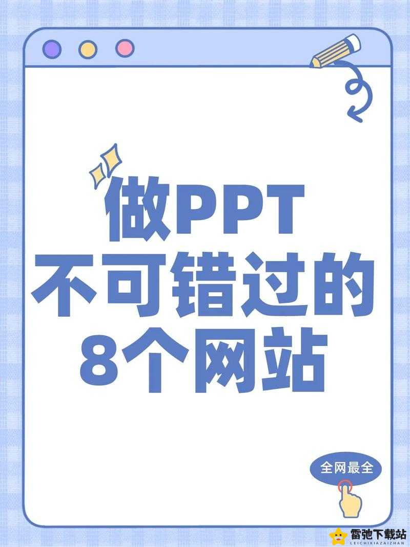 成品 ppt 的网站免费观看：你不可错过的资源