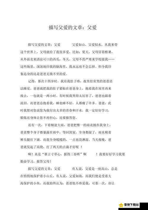 想要爸爸播种中字怎么写：探讨父爱的表达方式