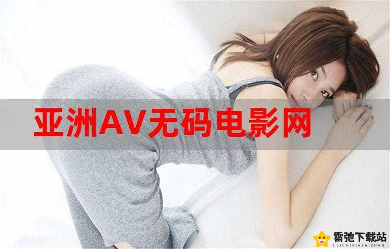 亚洲有码 av：影片的亚洲风情