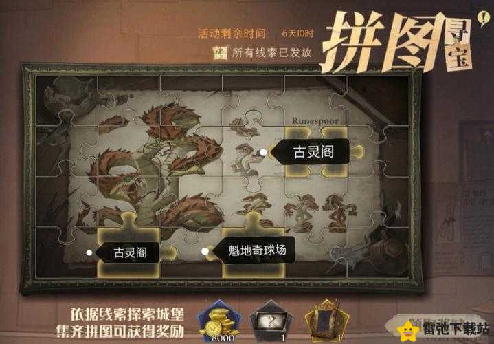 哈利波特魔法觉醒拼图寻宝攻略：拼图碎片9.25位置大解密