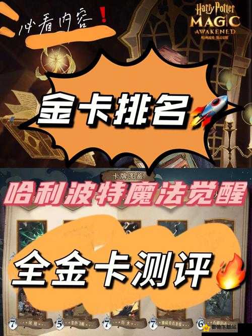 哈利波特魔法觉醒金卡强度排行榜