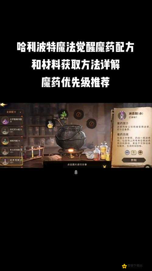 哈利波特魔法觉醒：迷惑药剂配方揭秘与制作攻略