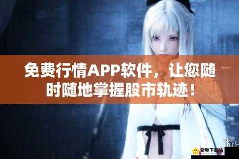 免费行情网站APP：实时数据一手掌握