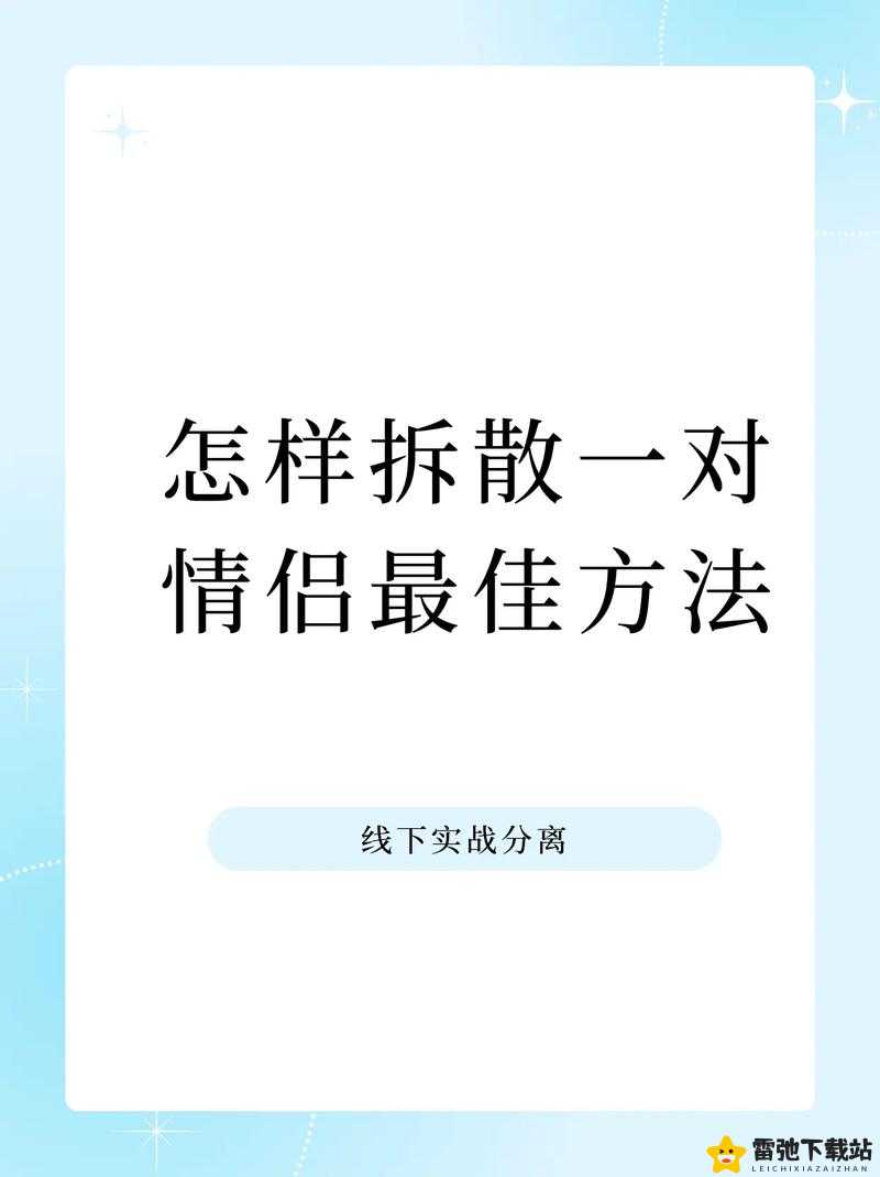 拆散情侣大作战 4 第 14 关通关秘籍 详细攻略助你轻松过关