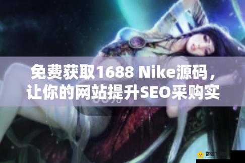 成品视频nike1688源码助力电商平台快速发展