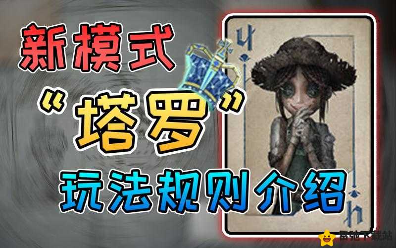 第人格塔罗新模式介绍：塔罗新模式是什么？