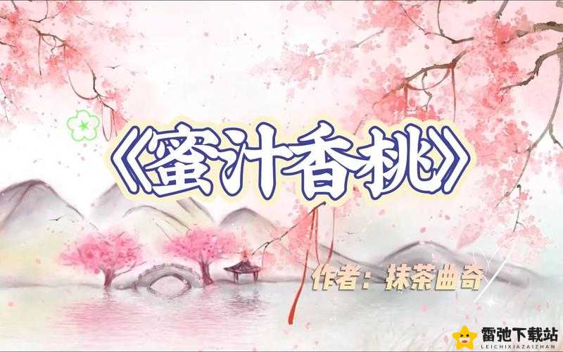 蜜汁香桃by抹茶曲奇免费阅读 开启甜蜜阅读新体验