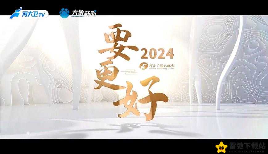 热烈满18点此安全转入2024大象开启新篇章