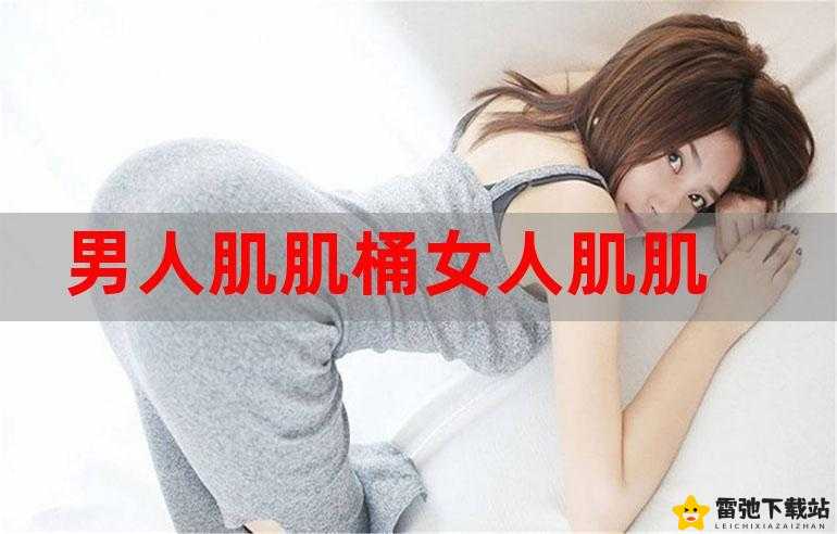 女人张脚男人桶APP下载安装：一键开启激情新世界