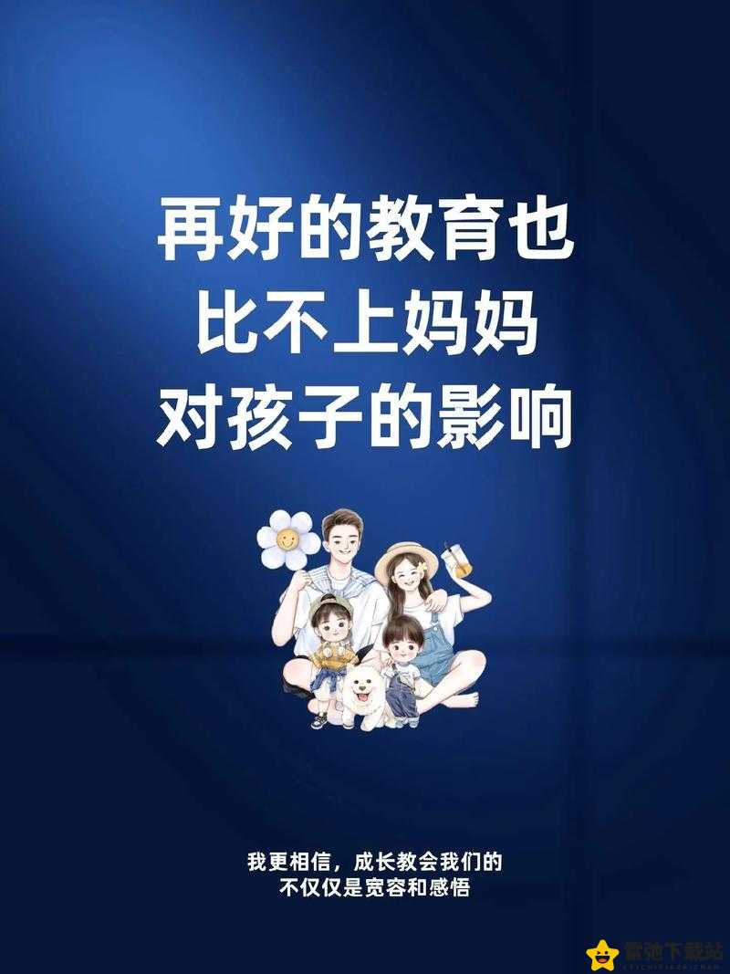 学生的妈妈双字9字：家庭教育的核心与挑战