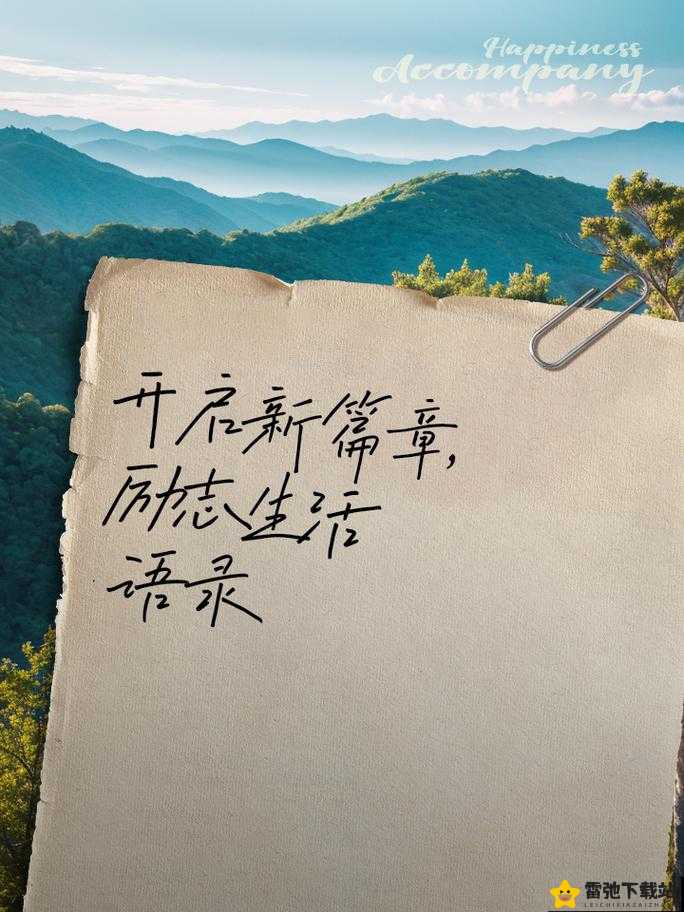 要做吗-现在-就在这里 开启你的新生活篇章