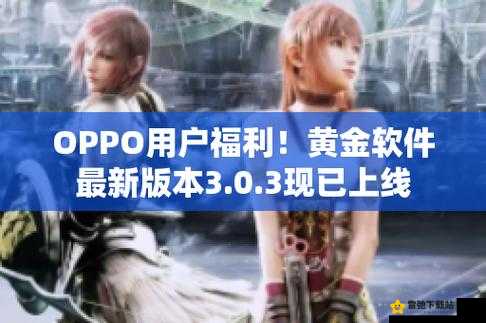 黄金app下载3.0.3每天无限，轻松获取财富新体验