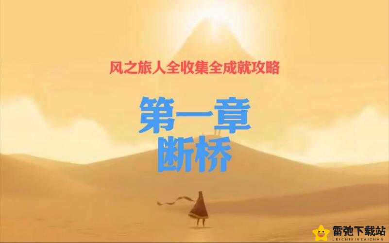 风之旅人第一章-桥攻略全析：跨越难关之旅