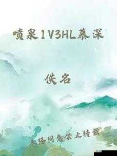 喷泉1v3P系统：全新体验与挑战