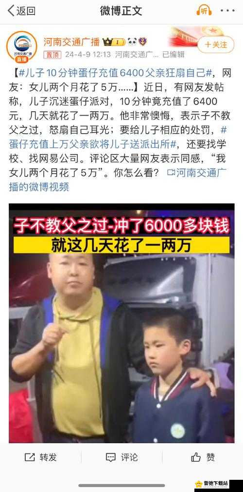 孩子10分钟蛋仔充值6400父亲狂扇自己：家庭教育引发深思