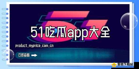 51吃瓜今日热门大瓜与2024国产网站重合 引发网友热议