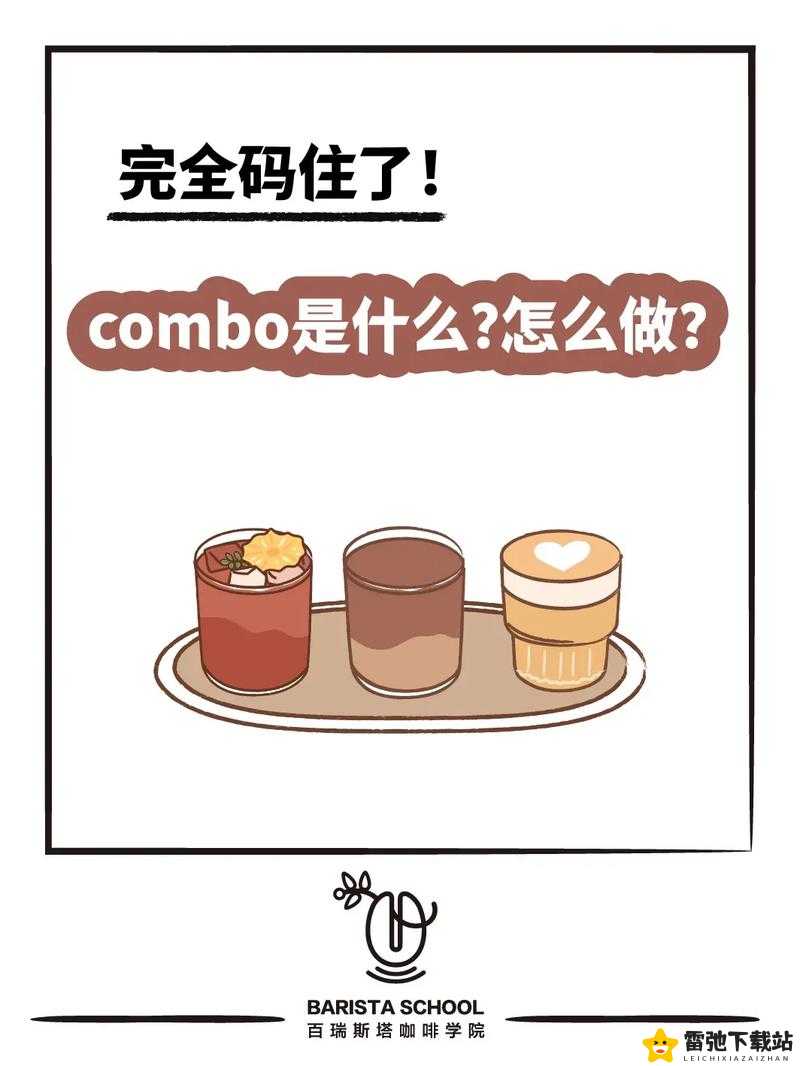 COMBO 究竟好不好玩？COMBO 全面简介