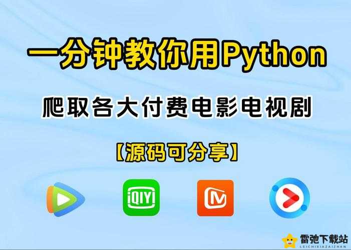 Python免费看电影源码：影视资源获取与播放指南