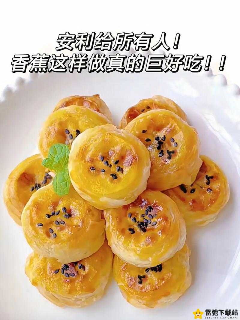 大伊煮香蕉成品网：香蕉美食新体验