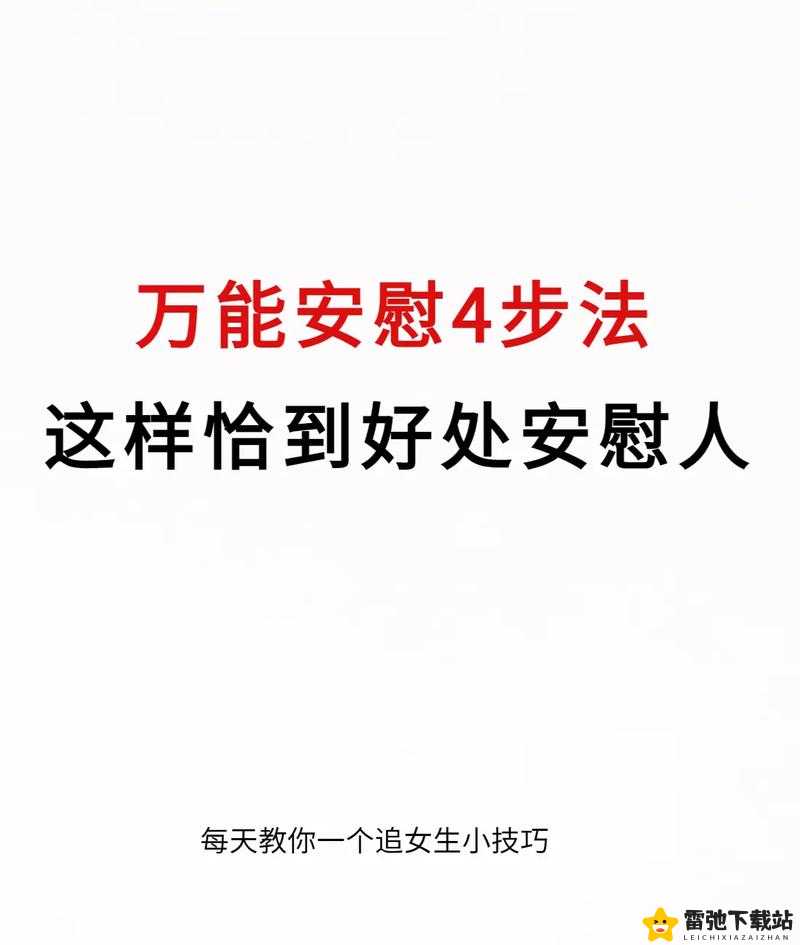 女生的正确安慰法：让心灵得到真正的温暖